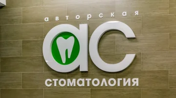 Авторская Стоматология на Советской улице изображение 16